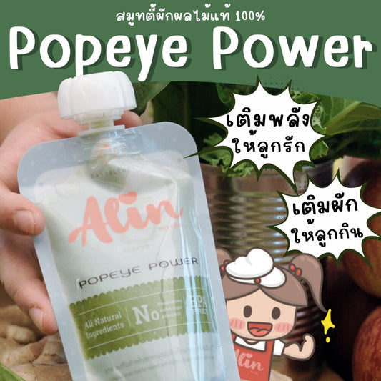 Alin เพียวเร่ “Popeye Power“