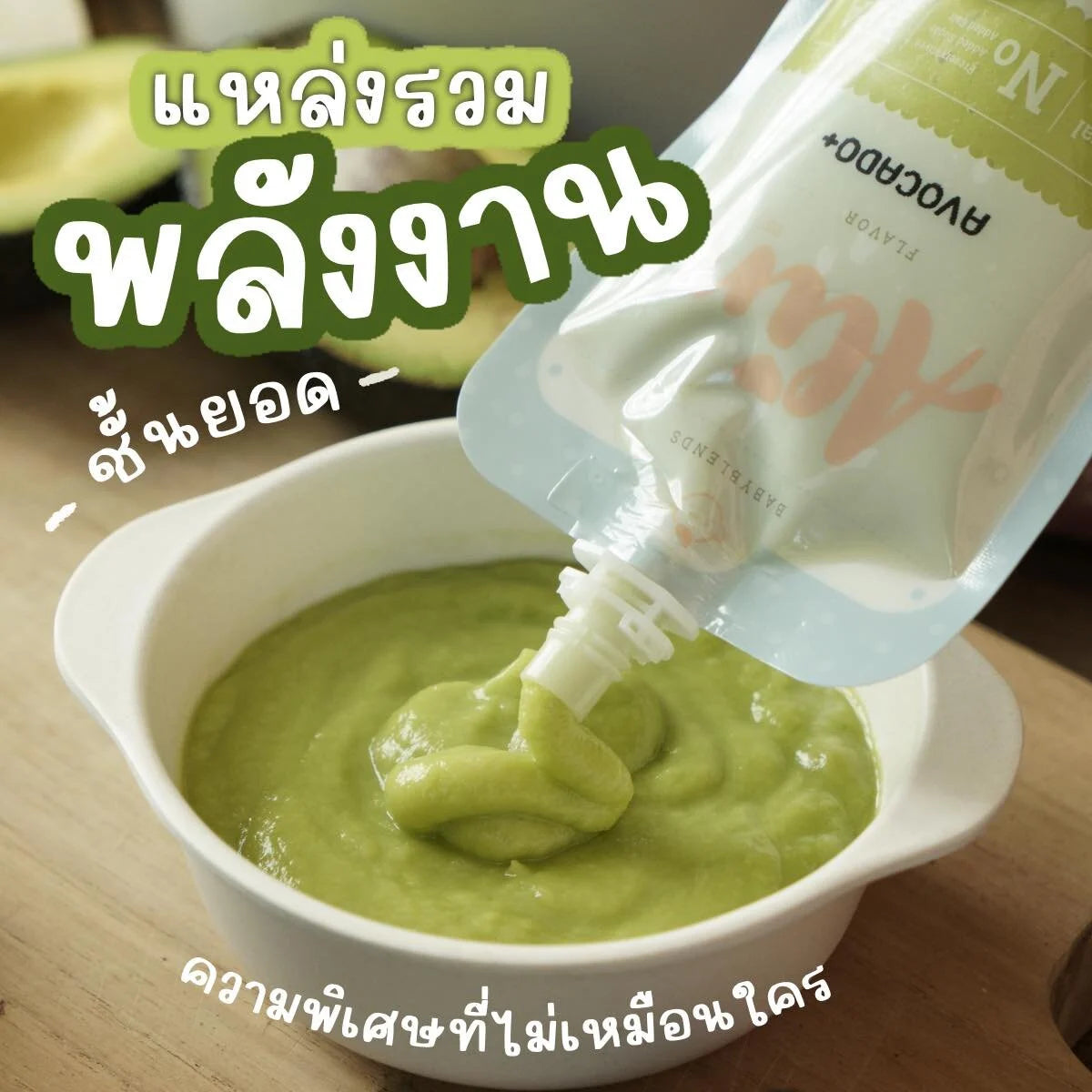 Alin Puree : “AVOCADO+“