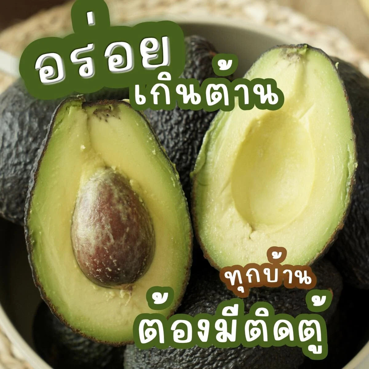 Alin เพียวเร่ : “AVOCADO+“