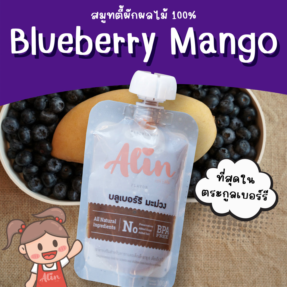 Alin เพียวเร่ : “บลูเบอร์รี มะม่วง“ (Blueberry Mango)