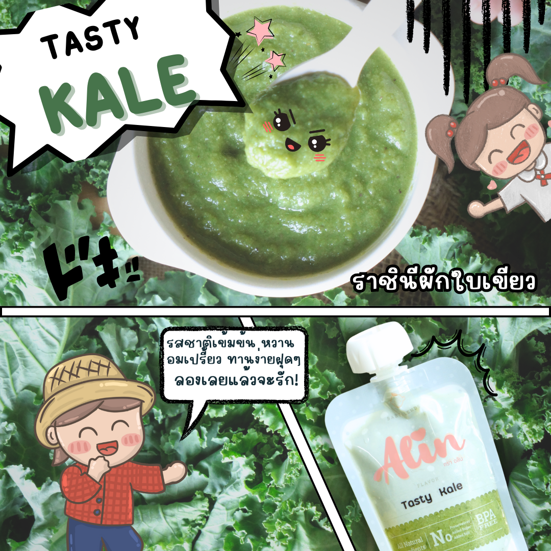 Alin เพียวเร่ : “Tasty Kale“